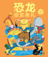 恐龙颁奖典礼儿童绘本科普百科趣味阅读动物颁奖典礼