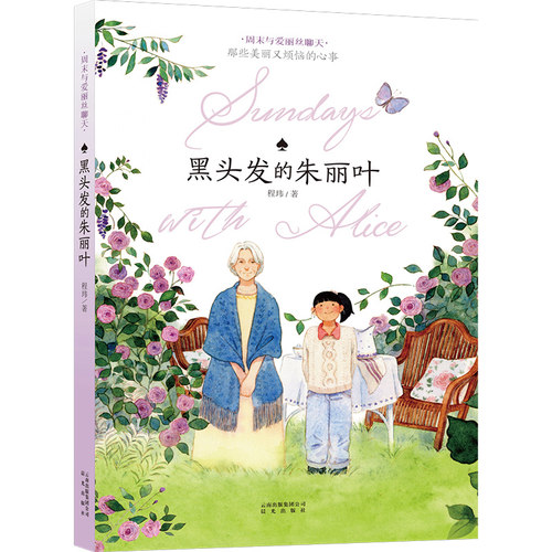黑头发周末与爱丽丝童书