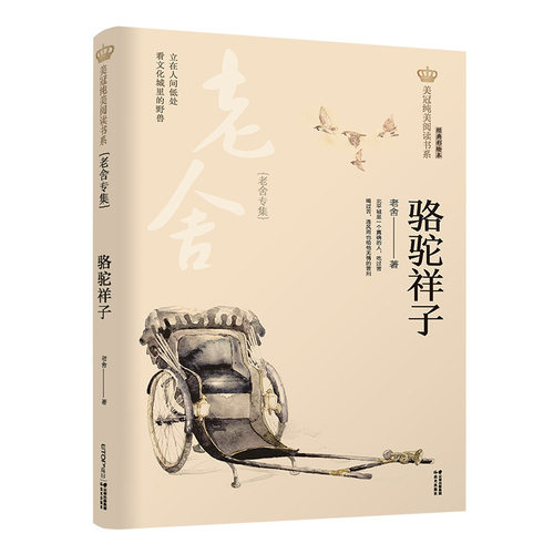 新版 骆驼祥子 老舍专集 美冠纯美阅读书系 大开本舒适体验 全彩印刷精美插图 儿童文学 禹田文化 8岁以上 正品