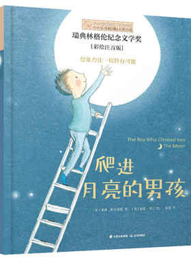 爬进月亮的男孩 小小长青藤国 际大奖小说书系 彩绘注音版 四色印刷 5 6 7 8岁满足刚入学的小学生孩子独立阅读需求 禹田文化 正品