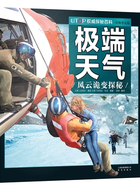 极端天气 UTOP权威探秘百科 经典普及版 禹田文化 7岁8岁9岁10岁11岁12岁13岁14岁