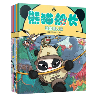 逃出巨人岛 熊猫船长系列（共5册）孩子国益智田宇工作室 游戏绘本视觉冒险思考力推理力好奇心逻辑力 3-6岁 禹田文化传媒