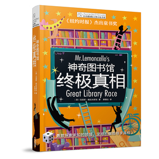 禹田文化 15岁儿童文学读物 终极真相 神奇图书馆 现货 正品 际大奖小说 长青藤国 四五六年级小学生课外阅读书籍