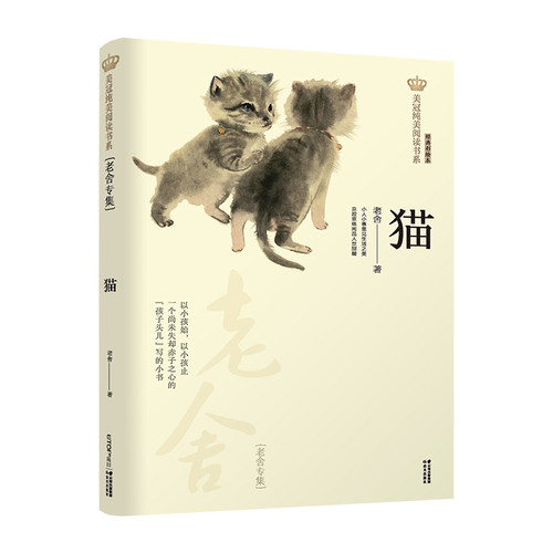 新版 猫 老舍专集 美冠纯美阅读书系 大开本舒适体验 全彩印刷精美插图 儿童文学 禹田文化 8岁以上 正品