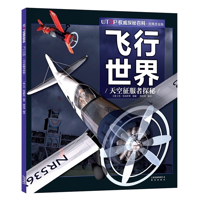 飞行世界 UTOP权威探秘百科经典普及版禹田文化 7岁8岁9岁10岁11岁12岁13岁14岁