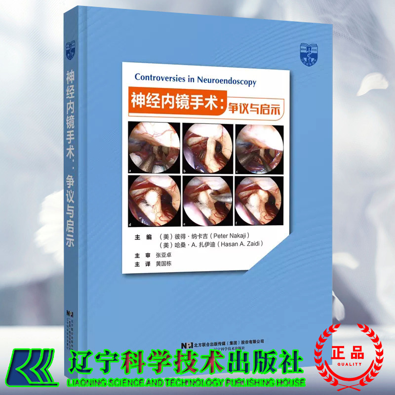 正版全新 精装 神经内镜手术 争议与启示  彼得 纳卡吉 黄国栋 主译 辽宁科学技术出版社 9787559131034