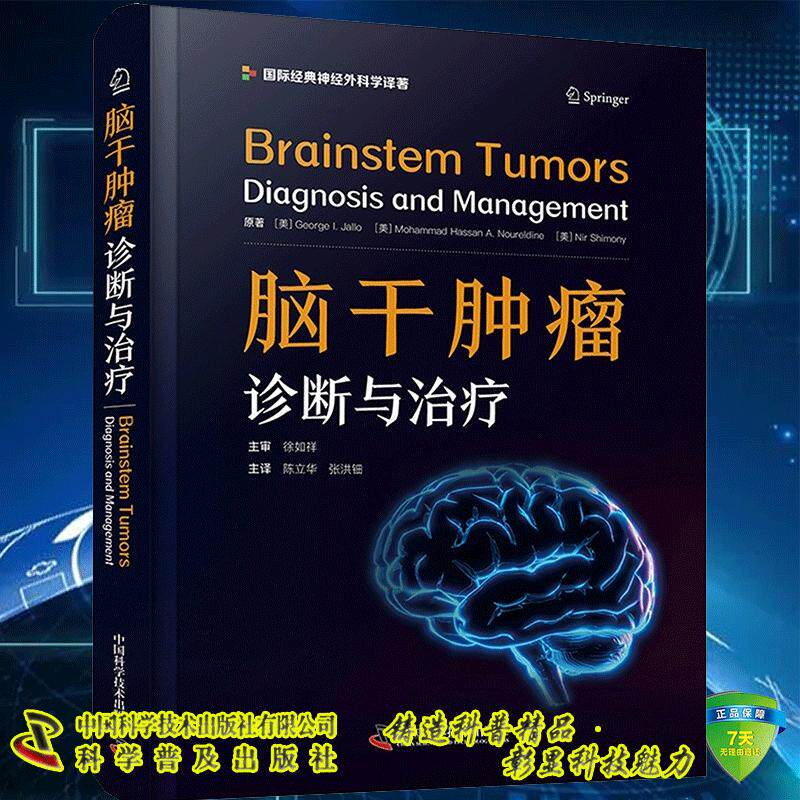 全新正版 脑干肿瘤 诊断与治疗 陈立华 张洪钿 中国科学技术出版社 9787523606278