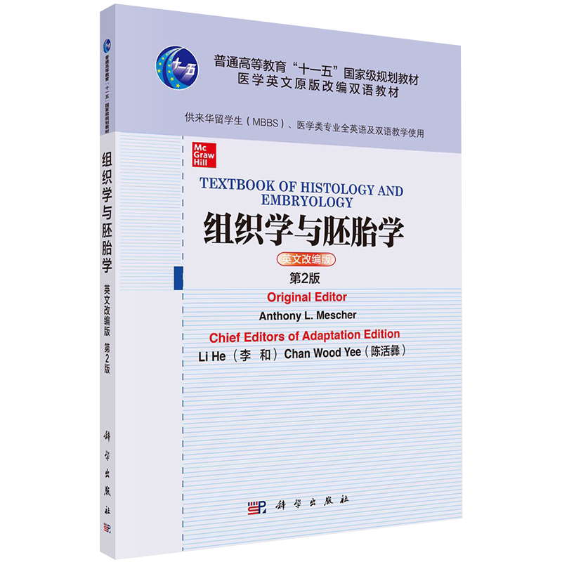 组织学与胚胎学英文改编版第2版十一五规划教材科学出版社9787030680808