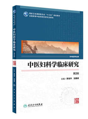 正版现货平装中医妇科学临床研究第2版主编罗颂平刘雁峰十三五规划教材全国高等中医药院校研究生教材人民卫生出版社9787117304887