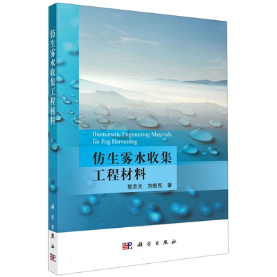 正版全新 平装 仿生雾水收集工程材料 郭志光 科学出版社 9787030786876