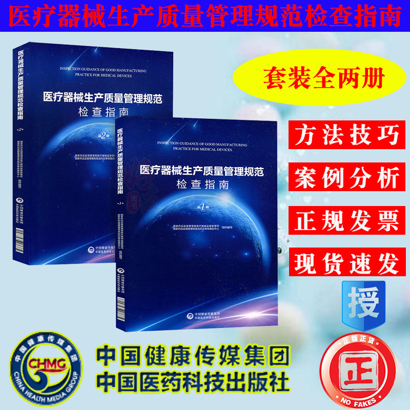 现货速发全套2册医疗器械生产质量管理规范检查指南第一1册+第二2册 国家食品药品监督管理总局医疗器械司中国医药科技出版社