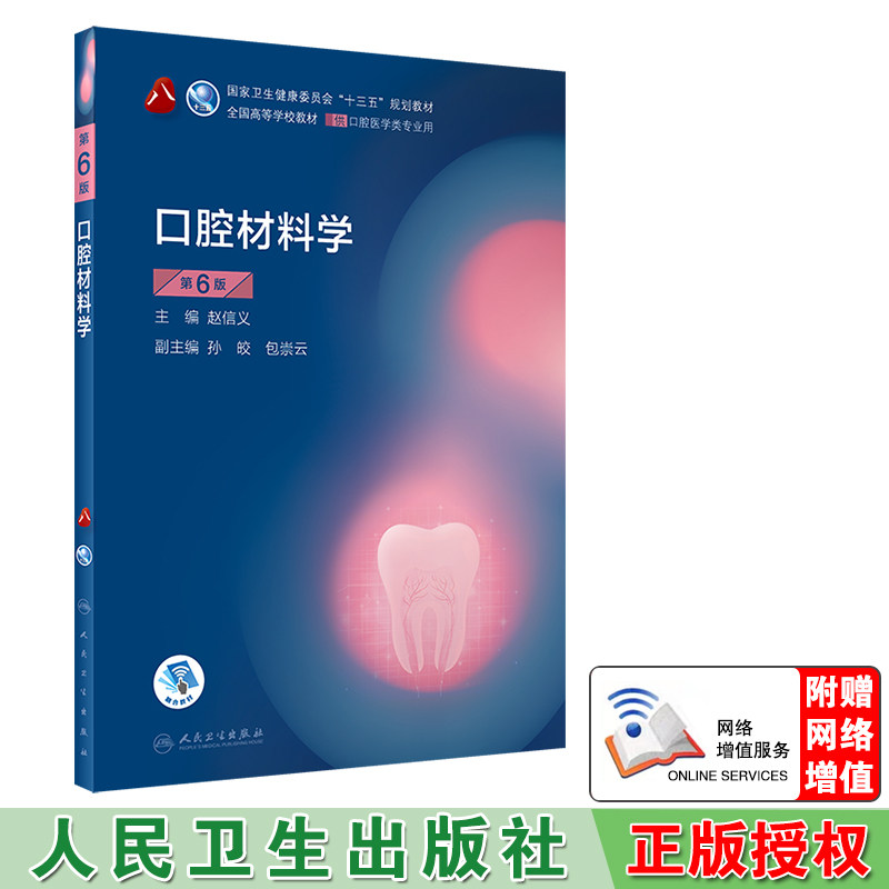 现货口腔材料学第6版六第8轮口腔本科配网络增值服务 十三五规划教材