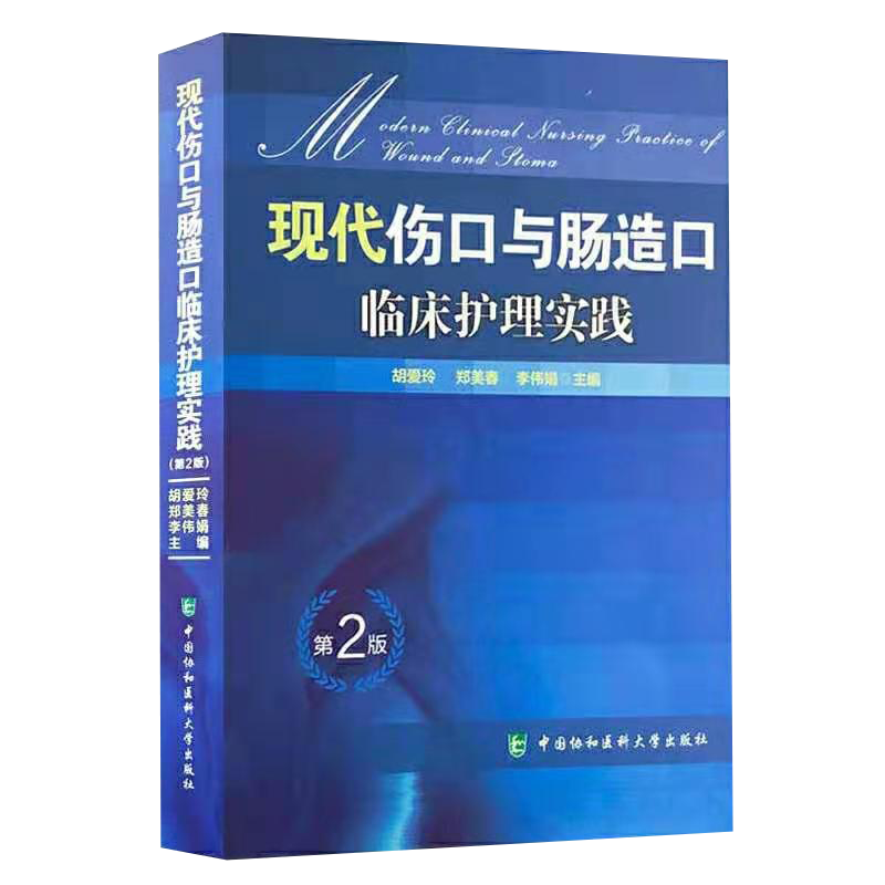 正版现货 现代伤口与肠造口临床护理实践 胡爱玲 郑美春 李伟娟主编 医学书籍 中国协和医科大学出版社9787567910898