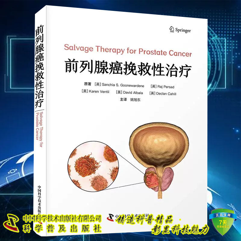 现货前列腺癌挽救性治疗 姚旭东前列腺诊断切除放射治疗男科病学临床案例教程肿瘤内科学参考书籍中国科学技术出版社9787504699985