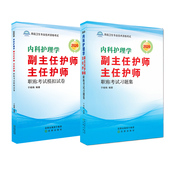 考试模拟试卷 主任护师职称考试习题集 高级卫生专业技术资格考试 于晓梅 社 共2册 沈阳出版 2020内科护理学副主任护师