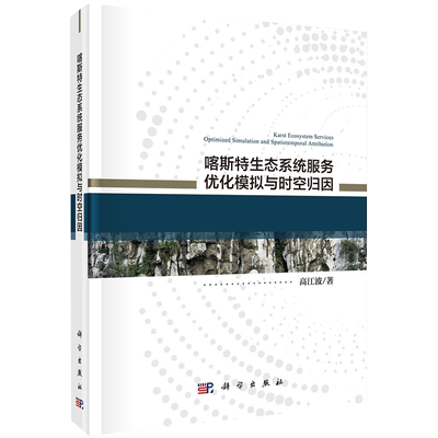 现货喀斯特生态系统服务优化模拟与时空归因高江波著科学出版社9787030630438