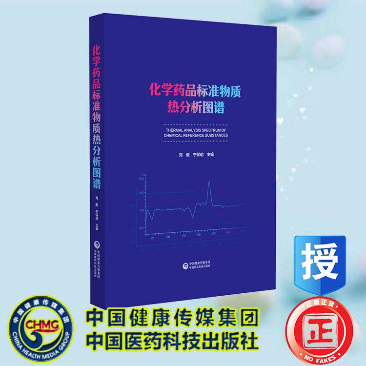 化学药品标准物质热分析图谱 刘毅 宁保明 中国医药科技出版社 9787521449358