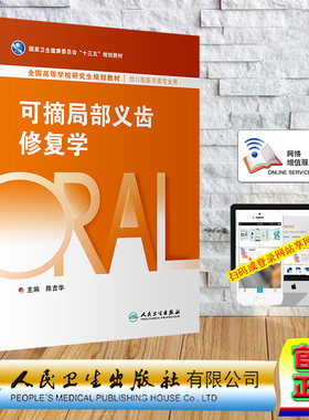现货正版 研究生 口腔医学 可摘局部义齿修复学 研究生口腔 配增值 陈吉华 人民卫生出版社 9787117338530