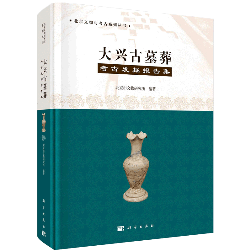 现货 大兴古墓葬考古发掘报告集北京文物与考古系列丛书科学出版社北京市文物研究所9787030658579