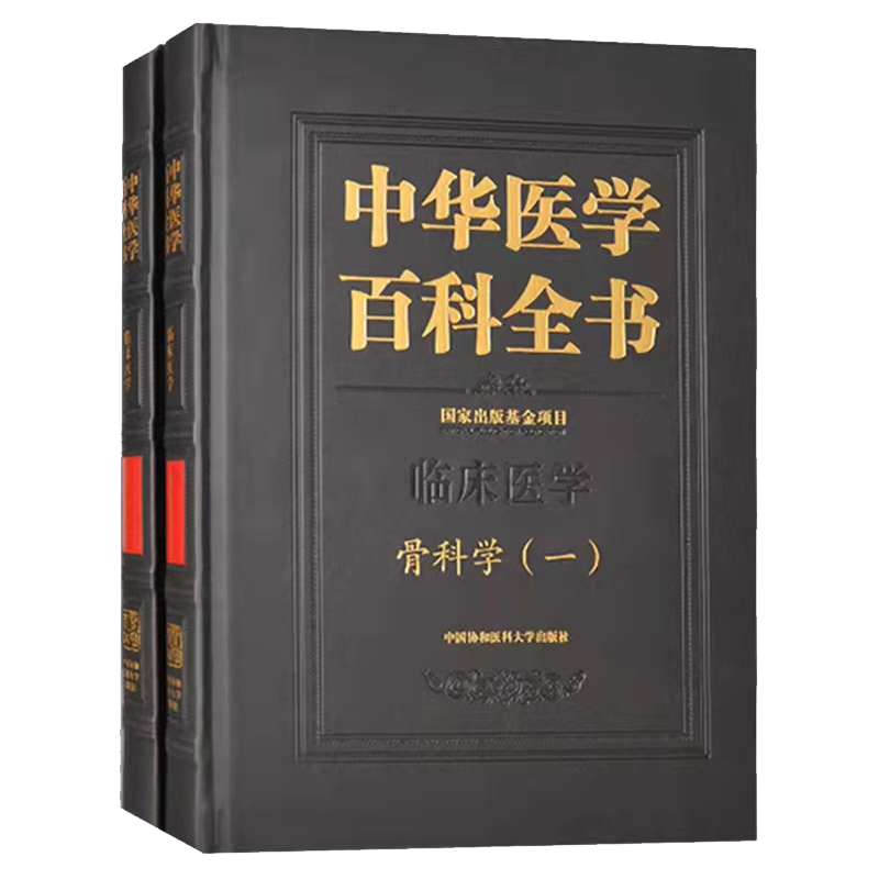 正版现货精装 中华医学百科全书 骨科学 一二共两册 临床医学 邱贵兴主编中国协和医科大学出版社9787567917507