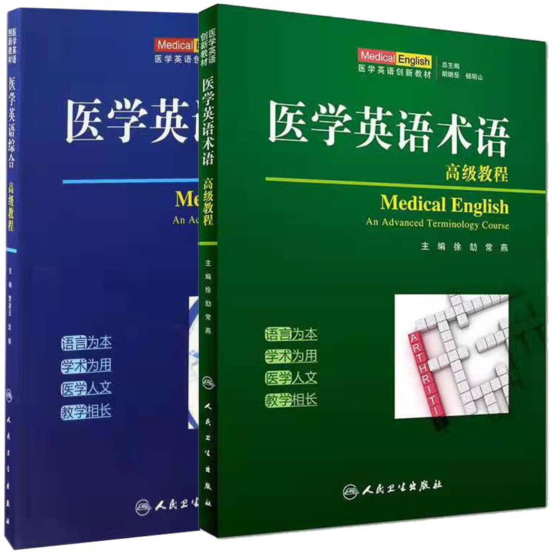 共2册 医学英语术语高级教程/医学英语综合高级教程创新教材人民卫生出版社9787117245463