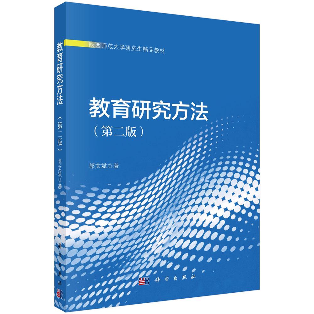 教育研究方法 第二版 郭文斌 平装 科学出版社9787030848710