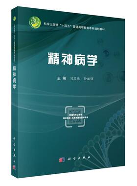 正版全新  平装 精神病学 刘忠纯 科学出版社 9787030819079