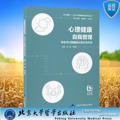 心理健康自我管理 你也可以掌握的认知行为疗法 守护健康北大护理健康科普系列丛书 吴超马池芬  北京大学医学出版社9787565934094
