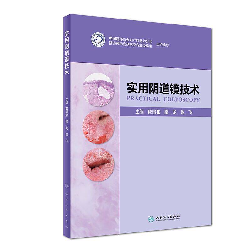 正版现货 实用阴道镜技术 郎景和 隋龙 陈飞 人民卫生出版社