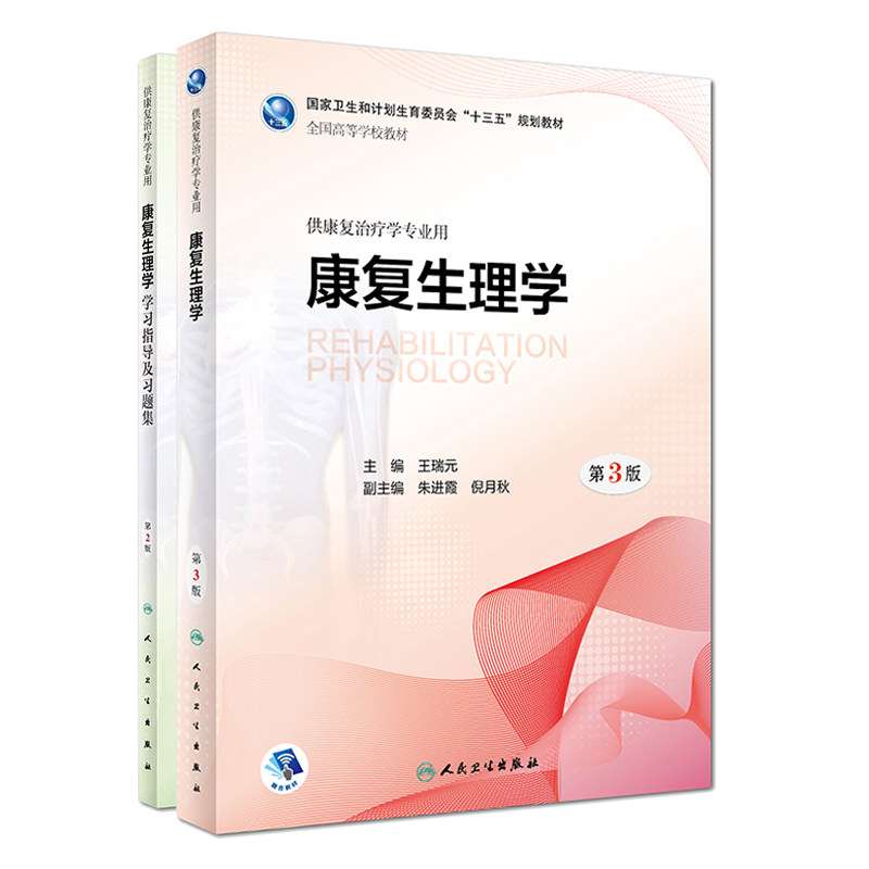 共两册/康复生理学第3版+康复生理学学习指导及习题集/本科十三五规划教材/供康复治疗学专业用/王瑞元主编/人民卫生