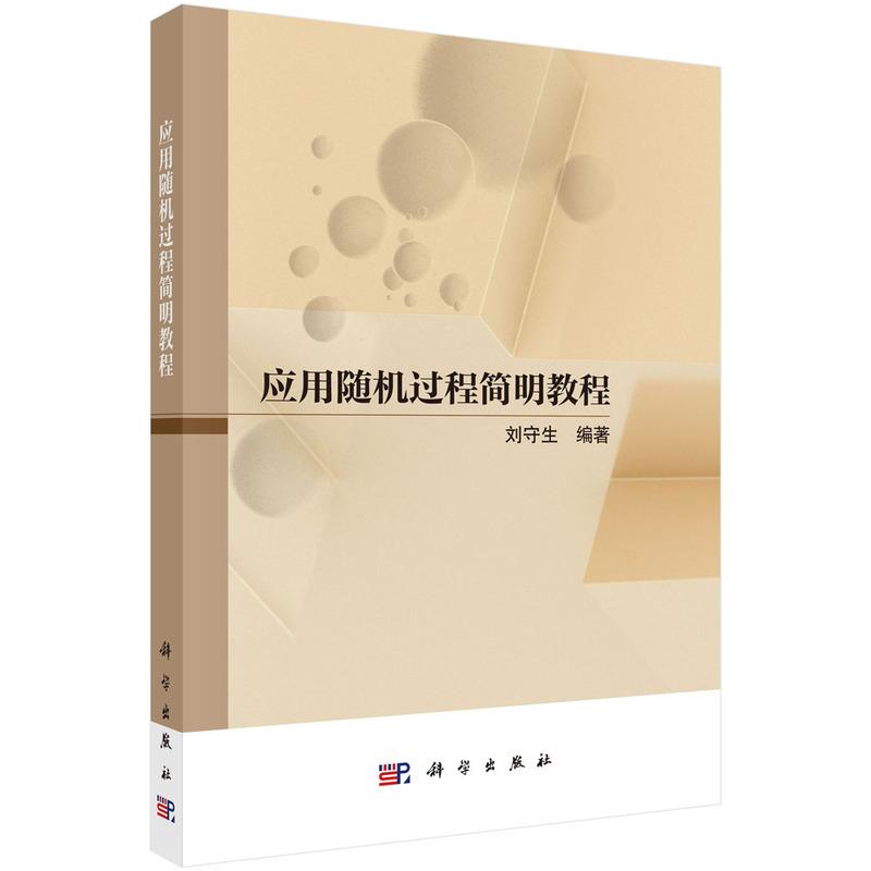 应用随机过程简明教程 平装 刘守生 科学出版社 9787030808912