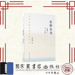 中华传统文化百部经典 平装 乐律全书 朱载堉 国家图书馆出版社 9787501380596