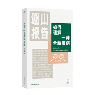 巡山报告如何理解一种全新疾病湖南科学技术出版社9787571008918