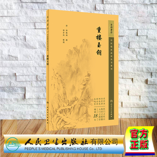 现货正版 中医临床必读丛书重刊 耳鼻喉科 重楼玉钥 郑梅涧 人民卫生出版社 9787117344838