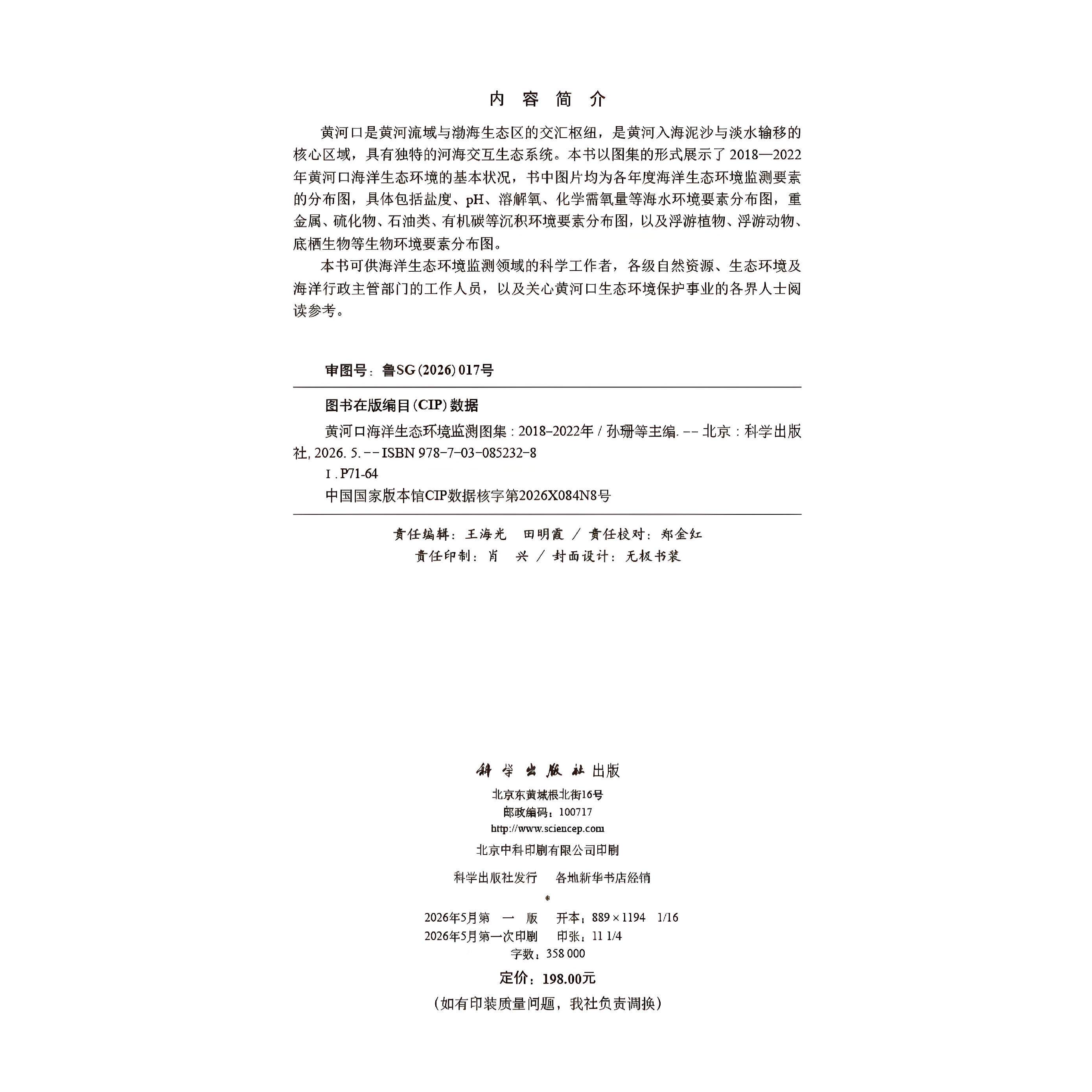 黄河口海洋生态环境监测图集 2018 2022年 孙珊 平装 科学出版社9787030852328