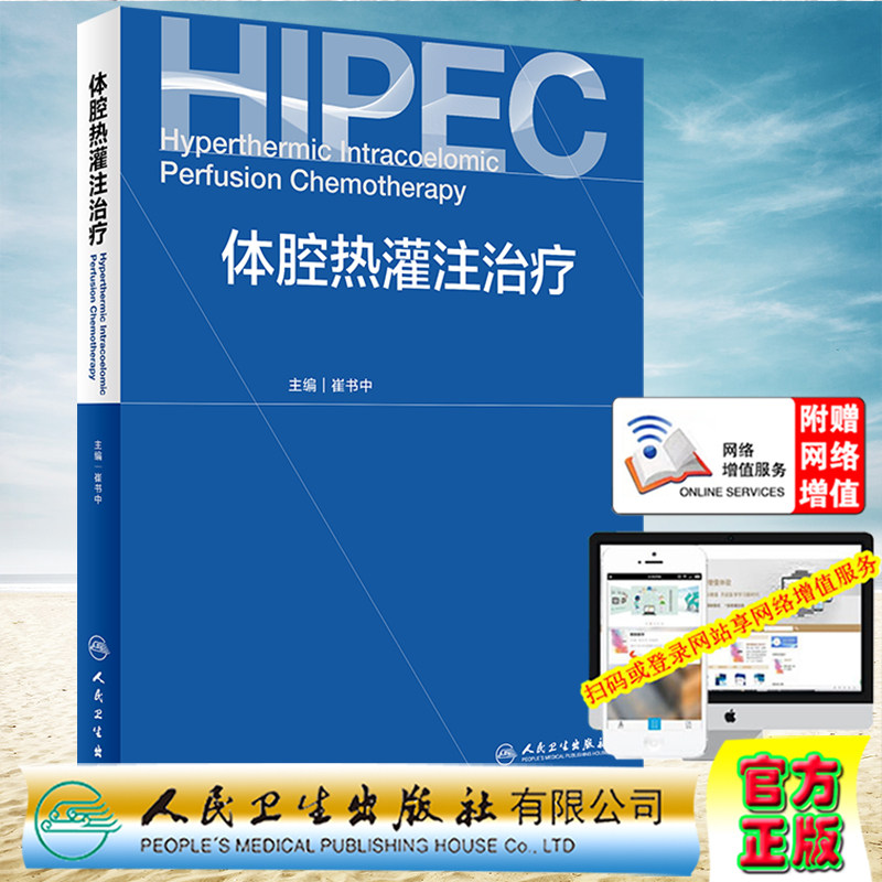 现货正版全新体腔热灌注治疗配增值崔书中人民卫生出版社