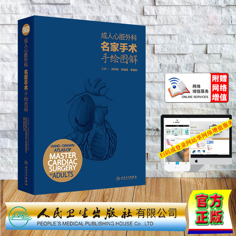 赠网络增值服务 成人心脏外科名家手术手绘图解 精装 刘中民 翁渝国 李颖则 人民卫生出版社 9787117362641