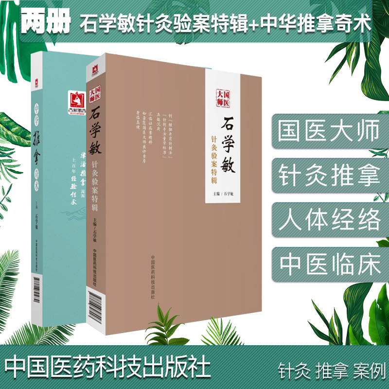 共两册国医大师石学敏针灸验案特辑+中华推拿奇术(附人体经络穴位图) 中国工程院院士国医大师主编 针灸临床病案实例