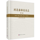 河北森林昆虫志第一卷 精装 任国栋 科学出版 9787030795748 正版 社 全新