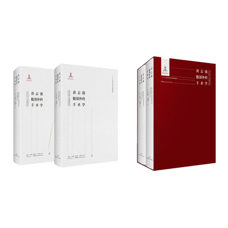 黄志强腹部外科手术学腹部外科学总论 腹部器官移植术胃肠道外科手术肝脏外科手术黄志强著 湖南科学技术出版社9787571007539