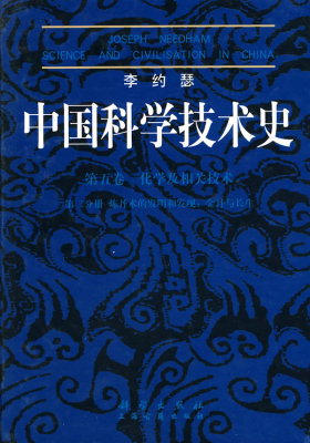 正版现货 李约瑟中国科学技术史5-2炼丹术的发现和发明 金丹与长生 周曾雄主编 科学出版社9787030219930