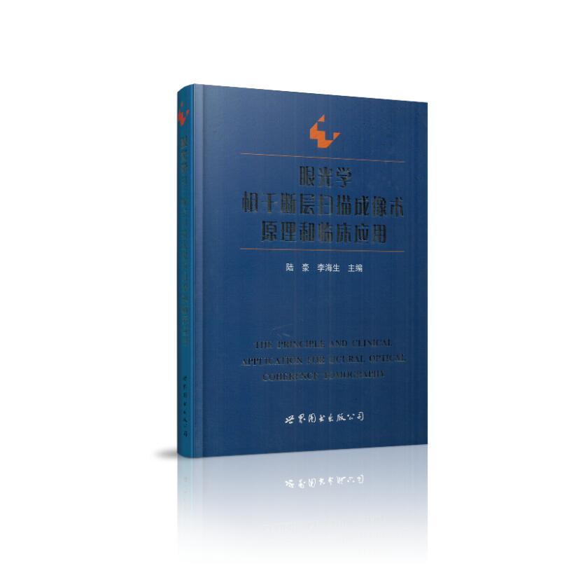 现货 眼光学相干断层扫描成像术原理和临床应用 陆豪主编 世界图书出版公司