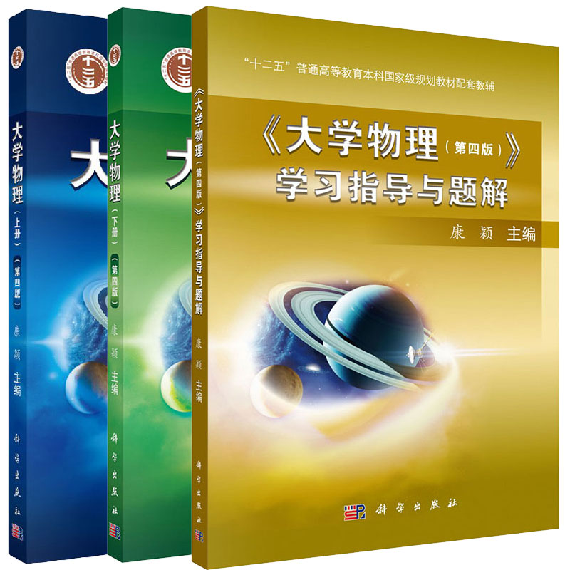 共3册 大学物理 第四版 上下册/学习指导与题解 十二五 普通高等教育本科guojiaji规划教材配套教辅9787030595713