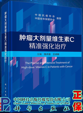 现货正版 肿瘤大剂量维生素C精准强化治疗 饶本强 科学出版社 9787030782632
