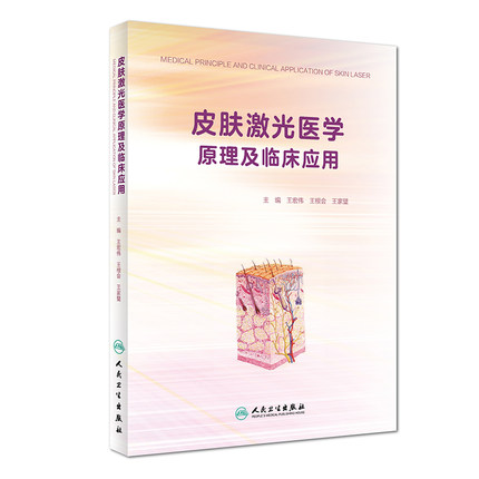 正版现货皮肤激光医学原理及临床应用王宏伟王跟会王家璧人民卫生出版社