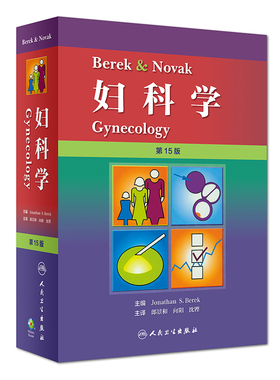 正版现货 Berek & Novak 妇科学（翻译版）第十五版 15版 Jonathan S. Berek 郎景和、向阳、沈铿 人民卫生出版社