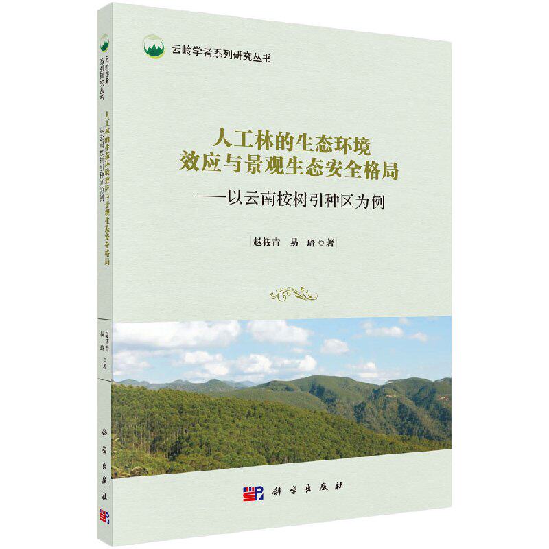 人工林的生态环境效应与景观生态安全格局——以云南桉树引种区为例 赵筱青 易琦 科学出版社