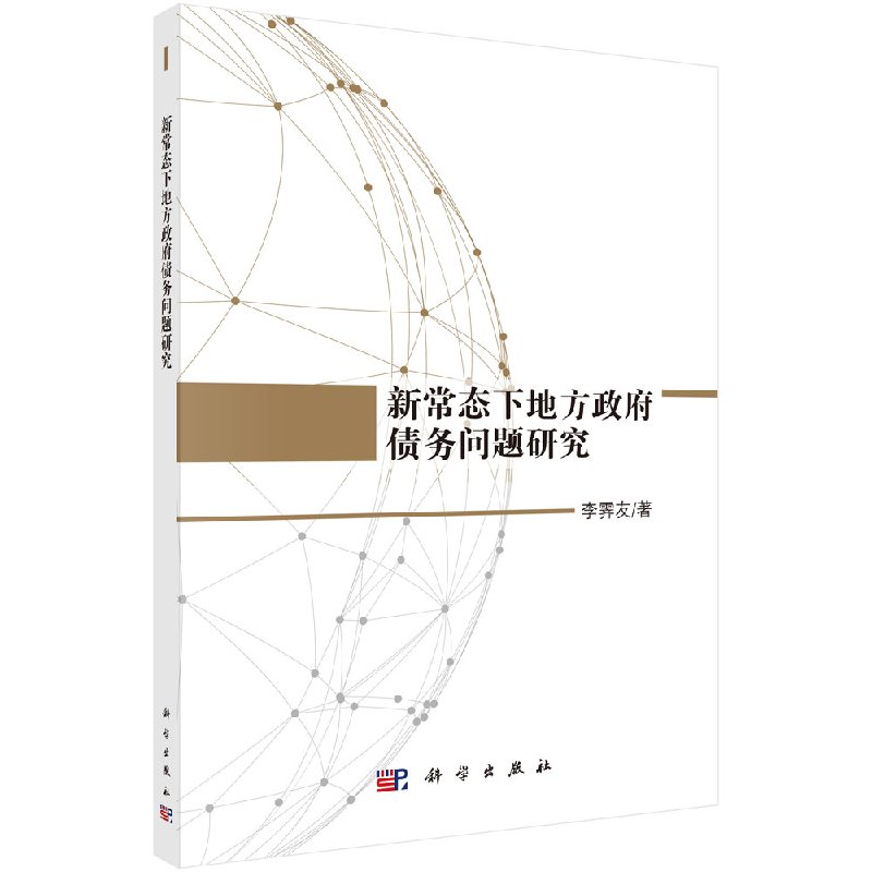 新常态下地方政府债务问题研究李霁友科学出版社