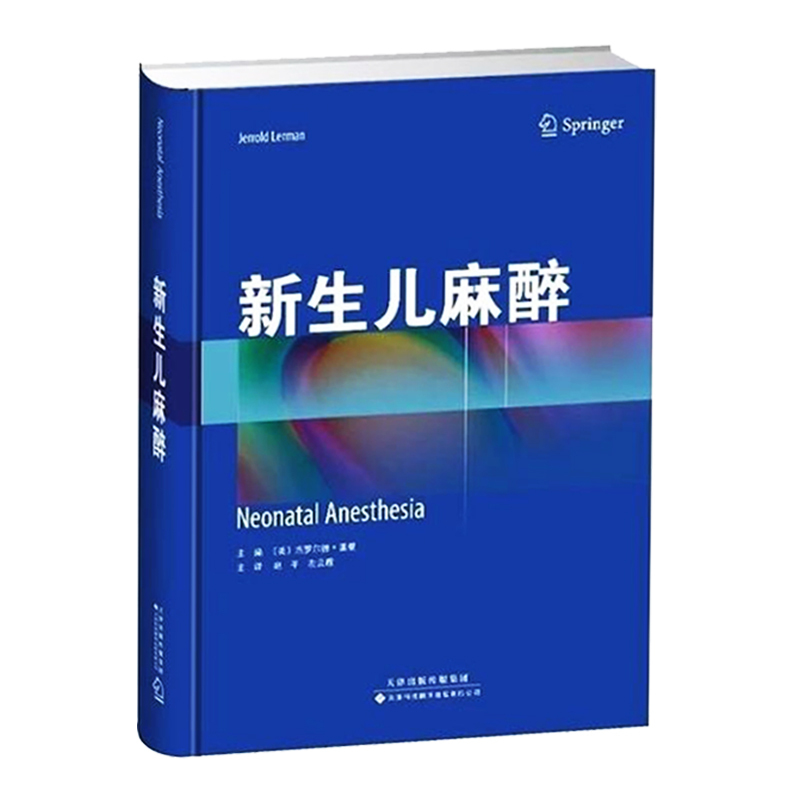正版现货 新生儿麻醉 天津科技翻译出版社 杰罗尔德·雷曼