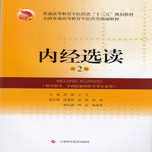 正版现货 内经选读 第二版2 高等教育中医药类精编教材 十三五规划教材 苏颖 王平 上海科学技术出版社